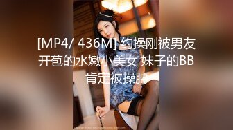 [MP4/ 436M] 约操刚被男友开苞的水嫩小美女 妹子的BB肯定被操肿