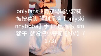 onlyfans亚裔双马尾小萝莉  被按着头 强制深喉【onlyskinnyboba】手 口 足 深喉 sm 猛干  就没把小萝莉【NV】 (173)