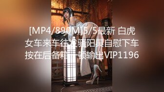 [MP4/890M]5/5最新 白虎女车来车往发骚阳具自慰下车按在后备箱一顿输出VIP1196