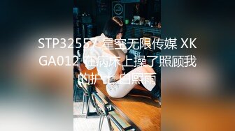 STP32557 星空无限传媒 XKGA012 在病床上操了照顾我的护士 白熙雨