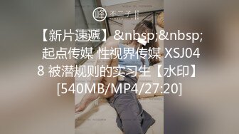 【新片速遞】&nbsp;&nbsp; 起点传媒 性视界传媒 XSJ048 被潜规则的实习生【水印】[540MB/MP4/27:20]