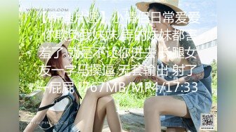 [MP4/645MB]小黑鸭寻欢约啪丰满年轻嫩妹，大鸡巴操的妹子高潮淫叫服服帖帖