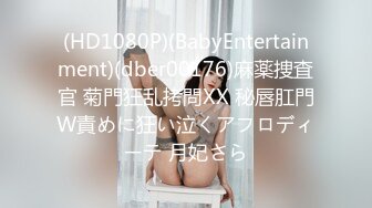 (HD1080P)(BabyEntertainment)(dber00176)麻薬捜査官 菊門狂乱拷問XX 秘唇肛門W責めに狂い泣くアフロディーテ 月妃さら