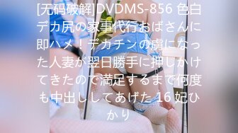 [无码破解]DVDMS-856 色白デカ尻の家事代行おばさんに即ハメ！デカチンの虜になった人妻が翌日勝手に押しかけてきたので満足するまで何度も中出ししてあげた 16 妃ひかり