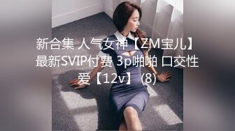 新合集 人气女神【ZM宝儿】最新SVIP付费 3p啪啪 口交性爱【12v】 (8)