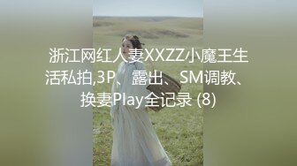 浙江网红人妻XXZZ小魔王生活私拍,3P、露出、SM调教、换妻Play全记录 (8)