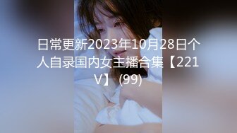 日常更新2023年10月28日个人自录国内女主播合集【221V】 (99)