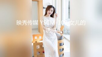 映秀传媒 YSCM-103 女儿的诱惑