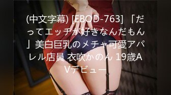 (中文字幕) [EBOD-763] 「だってエッチが好きなんだもん」美白巨乳のメチャ可愛アパレル店員 衣吹かのん 19歳AVデビュー