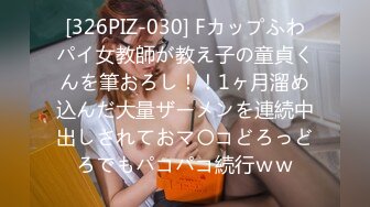 [326PIZ-030] Fカップふわパイ女教師が教え子の童貞くんを筆おろし！！1ヶ月溜め込んだ大量ザーメンを連続中出しされておマ〇コどろっどろでもパコパコ続行ｗｗ