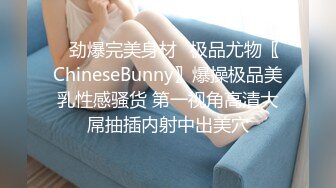 ✿劲爆完美身材✿极品尤物〖ChineseBunny〗爆操极品美乳性感骚货 第一视角高清大屌抽插内射中出美穴