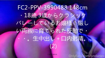 FC2-PPV-3990488 148cm・18歳 3歳からクラシックバレーしているお嬢様！厳しい両親に育てられた反動で・・・。生中出し＋口内射精。 (2)