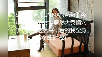 ST专卖店【CNNANAoo】今年最顶尖的女神居然大秀插穴了，颜值这么高，看的我全身骚痒难耐 (2)