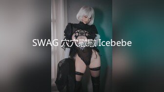 SWAG 穴穴慰慰 Icebebe