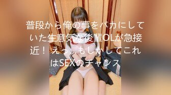 普段から俺の事をバカにしていた生意気な後輩OLが急接近！ えっ…もしかしてこれはSEXのチャンス