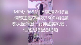 [MP4/ 969M] AI高清2K修复 .情感主播李寻欢3500网约魔都大圈外围，女神甜美风骚，性感尤物配合啪啪