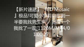 【新片速遞】 『ED Mosaic』极品!可爱小萝莉自慰到一半要我找男生来❤️她要一个我找了一双[1120M/MP4/01:00:27]