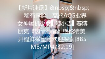 【新片速遞】&nbsp;&nbsp; ✿稀有露脸✿ 高端ACG业界女神爆机少女▌喵小吉▌赛博朋克《边缘行者》绝伦精美 开腿鲜嫩蜜鲍欢迎探索[885MB/MP4/32:19]