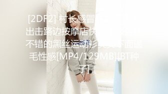 [2DF2] 村长感冒休息了两天出击路边按摩店快餐个服务还不错的黑丝运动衫美女下面逼毛性感[MP4/129MB][BT种子]