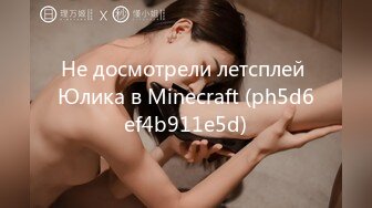 Не досмотрели летсплей Юлика в Minecraft (ph5d6ef4b911e5d)