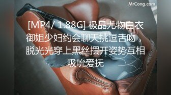 [MP4/ 1.88G] 极品尤物白衣御姐少妇约会聊天挑逗舌吻，脱光光穿上黑丝摆开姿势互相吸吮爱抚