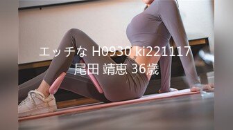 エッチな H0930 ki221117 尾田 靖恵 36歳