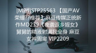 [MP4]STP25563 【国产AV荣耀??推荐】麻豆传媒正统新作MD239《夜袭返乡姪女》舅舅的精液射满我全身 麻豆女神周甯 VIP2209