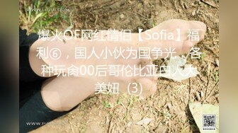 爆火OF网红情侣【Sofia】福利⑥，国人小伙为国争光，各种玩肏00后哥伦比亚白人大美妞  (3)