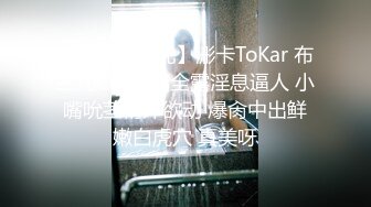 【劲爆二次元】浵卡ToKar 布兰儿Cos三点全露淫息逼人 小嘴吮茎精汁欲动 爆肏中出鲜嫩白虎穴 真美呀