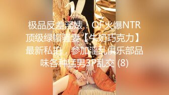 极品反差淫婊！OF火爆NTR顶级绿帽骚妻【牛奶巧克力】最新私拍，参加淫乱俱乐部品味各种猛男3P乱交 (8)