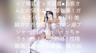 300MAAN-136 ■｢ち○こ大好き～！｣敏感ロケットGカップ爆乳ビッチ店員■お客さんとのSEXは日常茶飯事！ガールズバー店員りえ(24) 美脚ガクガク震わせてマン潮プシャー！｢イクっ！イッちゃうぅぅぅ！｣と大熱唱！性格最高、スタイル最強、掘り出し物の激レア美女店員がSEXになると大豹変！？ (