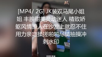 [MP4/ 2G] JK装双马尾小姐姐 丰腴甜美灵动迷人 精致娇躯风情撩人在沙发上就忍不住用力亲吻揉搓啪啪尽情抽操冲刺水印