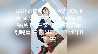 [2DF2]体验cos会所的顶级服务 兔女郎的逆袭与诱惑 无套爆操插出白浆 跪舔裹射口爆射嘴里 高清[MP4/167MB][BT种子]