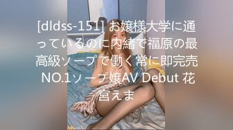 [dldss-151] お嬢様大学に通っているのに内緒で福原の最高級ソープで働く常に即完売 NO.1ソープ嬢AV Debut 花宮えま