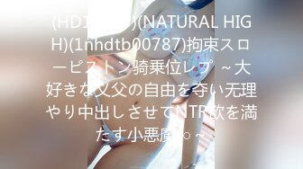 (HD1080P)(NATURAL HIGH)(1nhdtb00787)拘束スローピストン骑乗位レプ ～大好きな义父の自由を夺い无理やり中出しさせてNTR欲を満たす小悪魔J○～