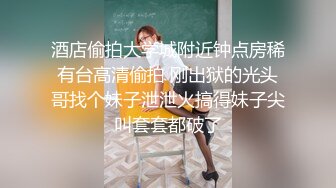 《贵在真实 反差淫妻》露脸才是王道！推特网黄淫乱骚妻【吴小仙儿】私拍，绿帽癖老公找单男3P性爱内射露出相当精彩