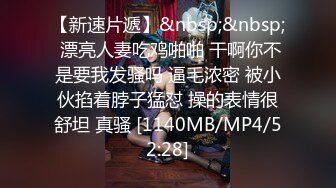 【新速片遞】&nbsp;&nbsp; 漂亮人妻吃鸡啪啪 干啊你不是要我发骚吗 逼毛浓密 被小伙掐着脖子猛怼 操的表情很舒坦 真骚 [1140MB/MP4/52:28]