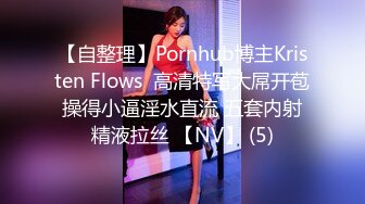 【自整理】Pornhub博主Kristen Flows  高清特写大屌开苞 操得小逼淫水直流 五套内射 精液拉丝 【NV】 (5)