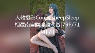 人體攝影Count sheepSleep相澤南自購淫語欣賞[79P/71M][/i]