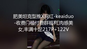 肥美坦克型推X网红-keaiduo-收费门槛付费群福利,肉感美女,丰满十足217P+122V