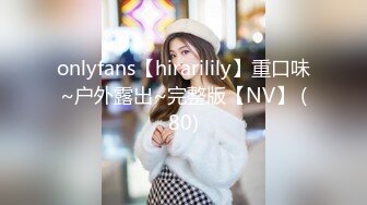 onlyfans【hirarilily】重口味~户外露出~完整版【NV】 (80)