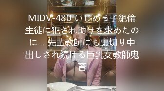 MIDV-480 いじめっ子絶倫生徒に犯され助けを求めたのに… 先輩教師にも裏切り中出しされ続ける巨乳女教師鬼畜