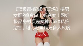 约炮大神【幸运儿】订阅私拍，巨乳蜂腰肥臀女人中的极品，各种交合淫乱 (4)