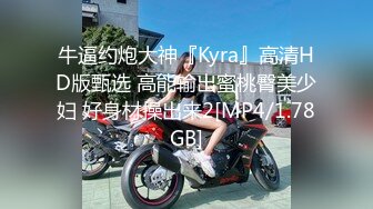 牛逼约炮大神『Kyra』高清HD版甄选 高能输出蜜桃臀美少妇 好身材操出来2[MP4/1.78GB]