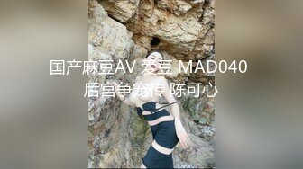 国产麻豆AV 爱豆 MAD040 后宫争宠传 陈可心