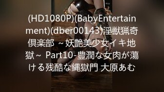 (HD1080P)(BabyEntertainment)(dber00143)淫獣猟奇倶楽部 ～妖艶美少女イキ地獄～ Part10-豊潤な女肉が蕩ける残酷な縄獄門 大原あむ