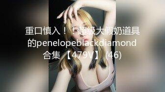 重口慎入！！超级大假奶道具的penelopeblackdiamond合集 【479V】 (46)