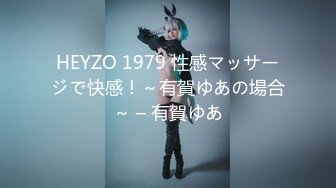 HEYZO 1979 性感マッサージで快感！～有賀ゆあの場合～ – 有賀ゆあ