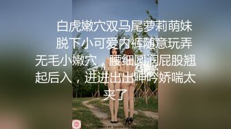 ❤️白虎嫩穴双马尾萝莉萌妹❤️脱下小可爱内裤随意玩弄无毛小嫩穴，腰细圆润屁股翘起后入，进进出出呻吟娇喘太夹了